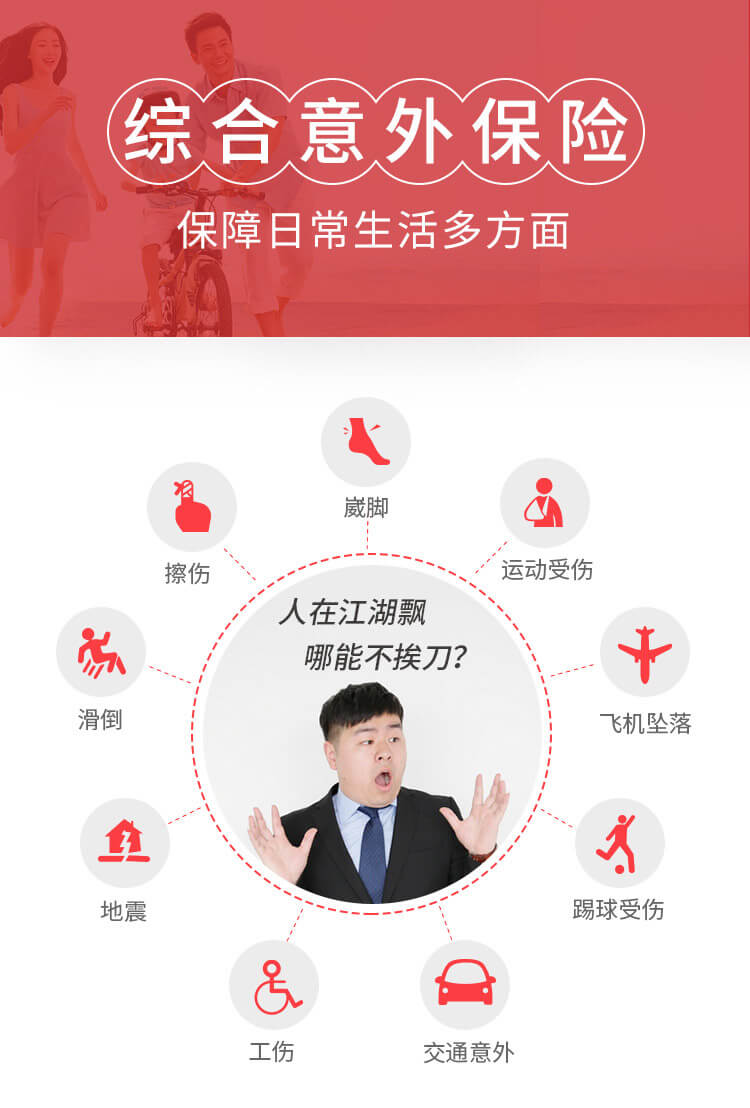 悦享人生综合意外险