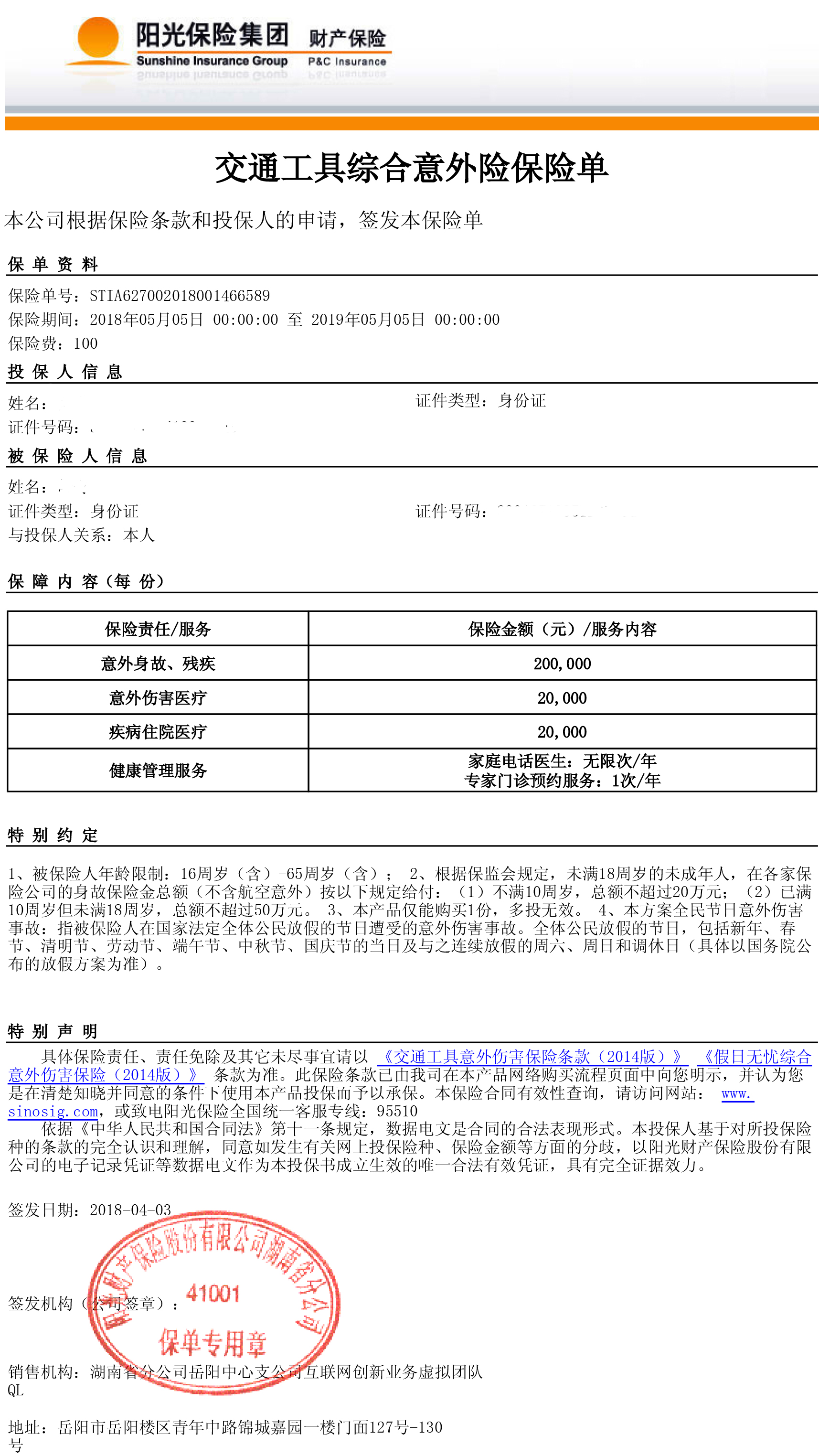 一路阳光-交通工具意外险