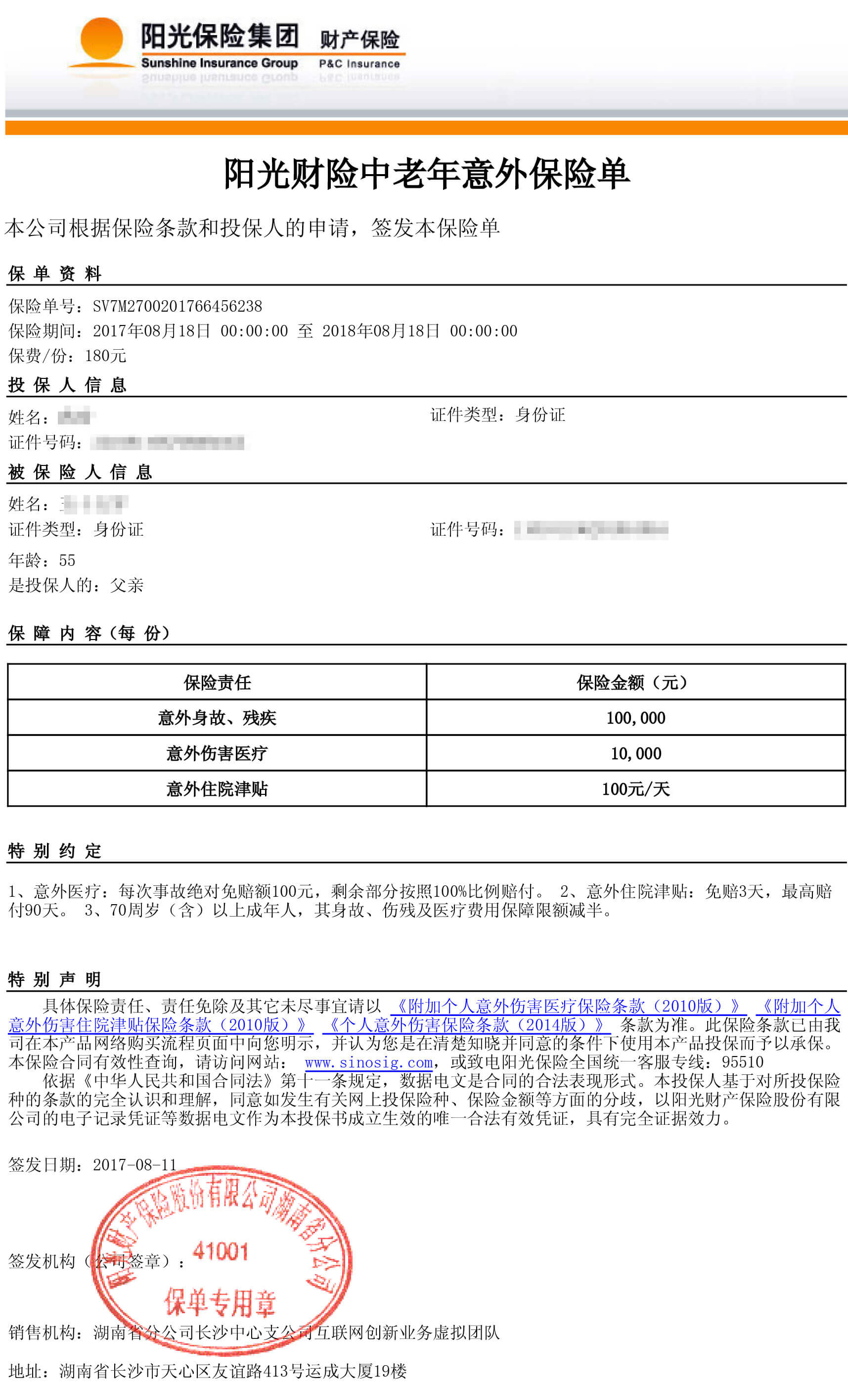 长寿保中老年人意外险